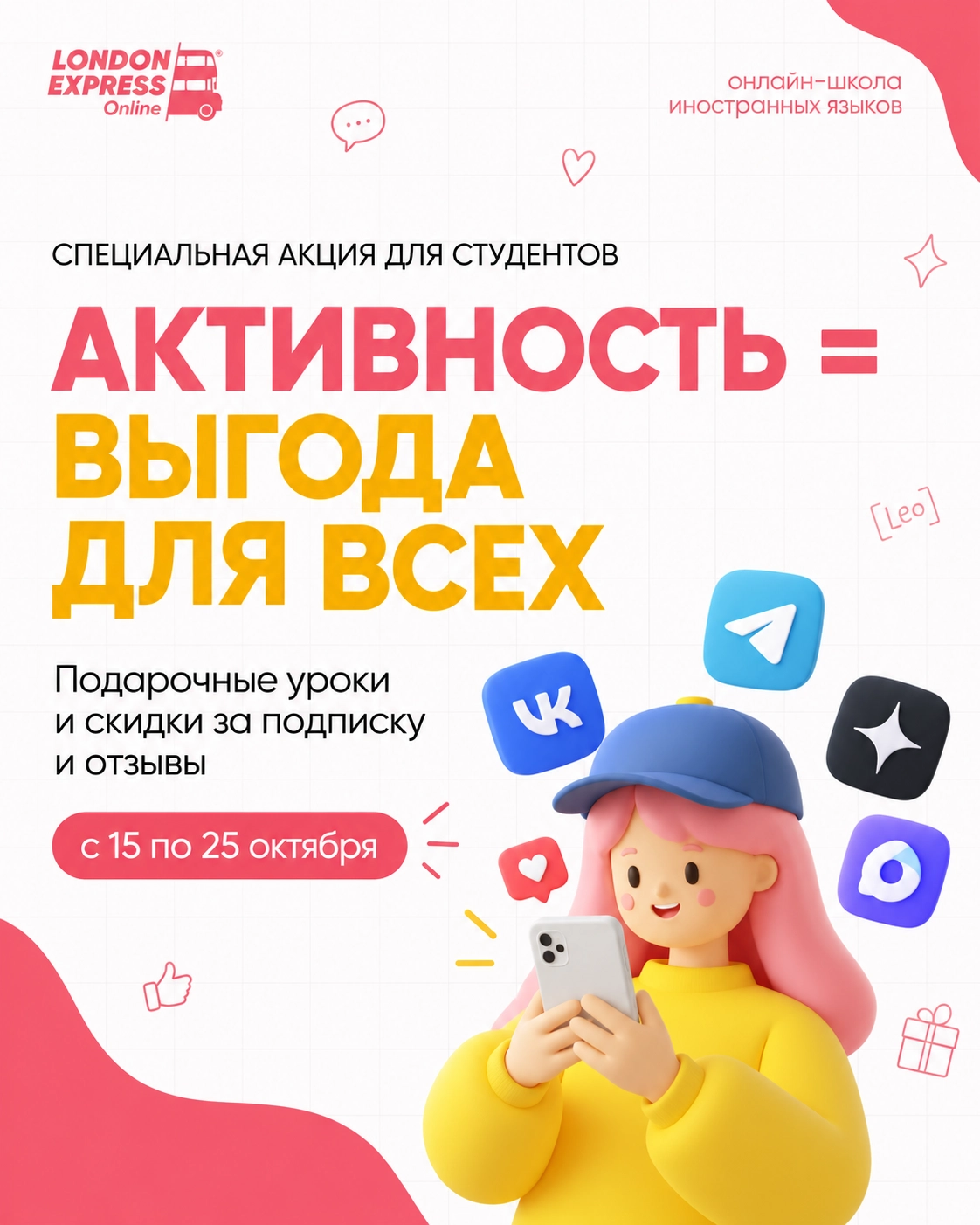 Активность = выгода: подарочные уроки и скидки для студентов London Express Онлайн